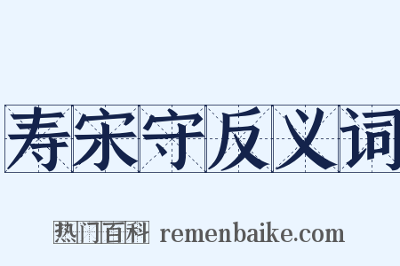 寿宋守反义词是什么意思的图片